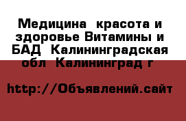 Медицина, красота и здоровье Витамины и БАД. Калининградская обл.,Калининград г.